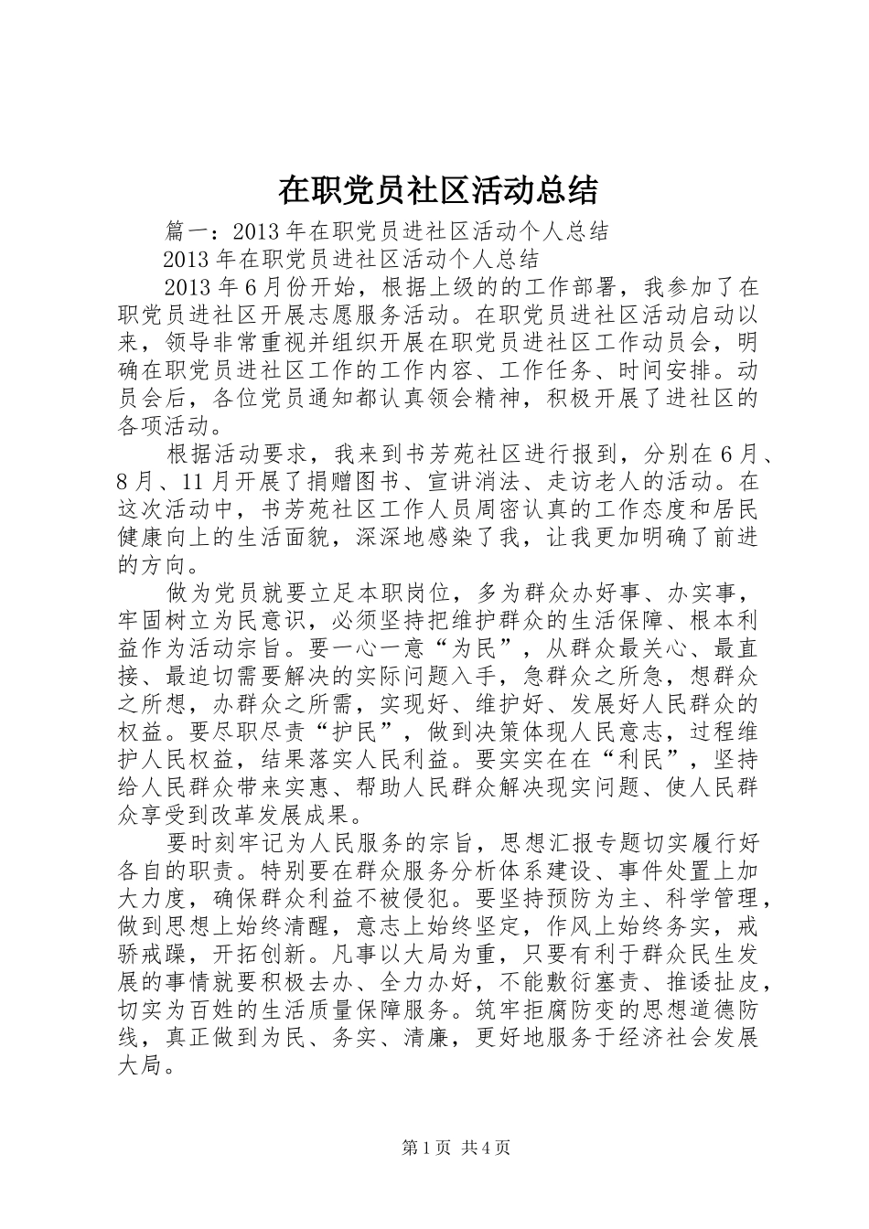 在职党员社区活动总结_第1页