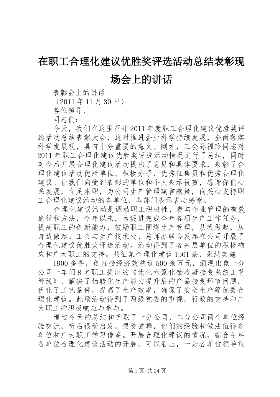 在职工合理化建议优胜奖评选活动总结表彰现场会上的讲话_第1页