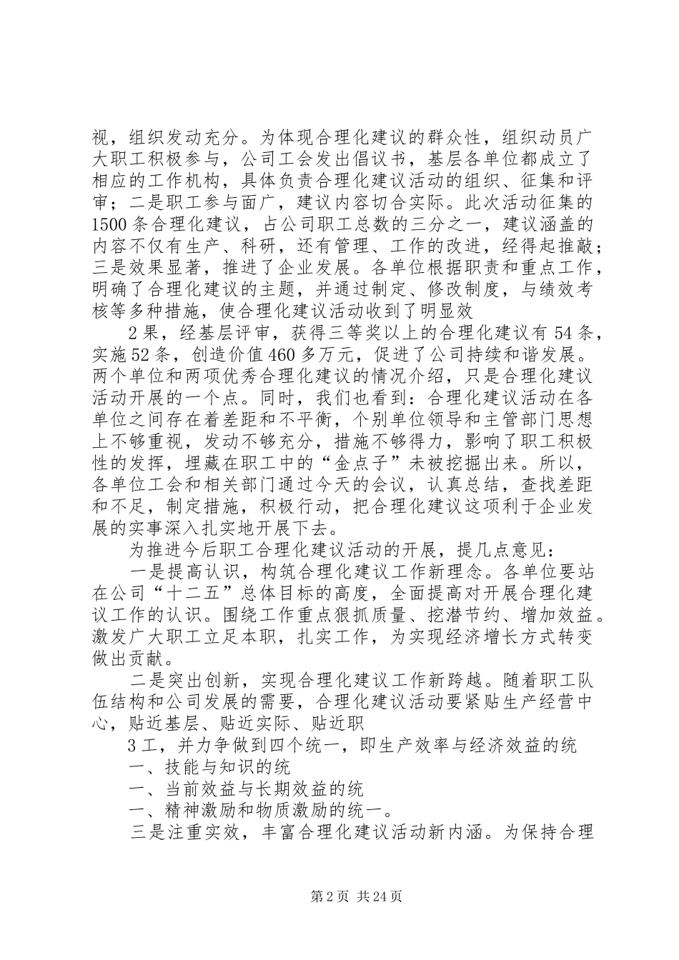 在职工合理化建议优胜奖评选活动总结表彰现场会上的讲话_第2页