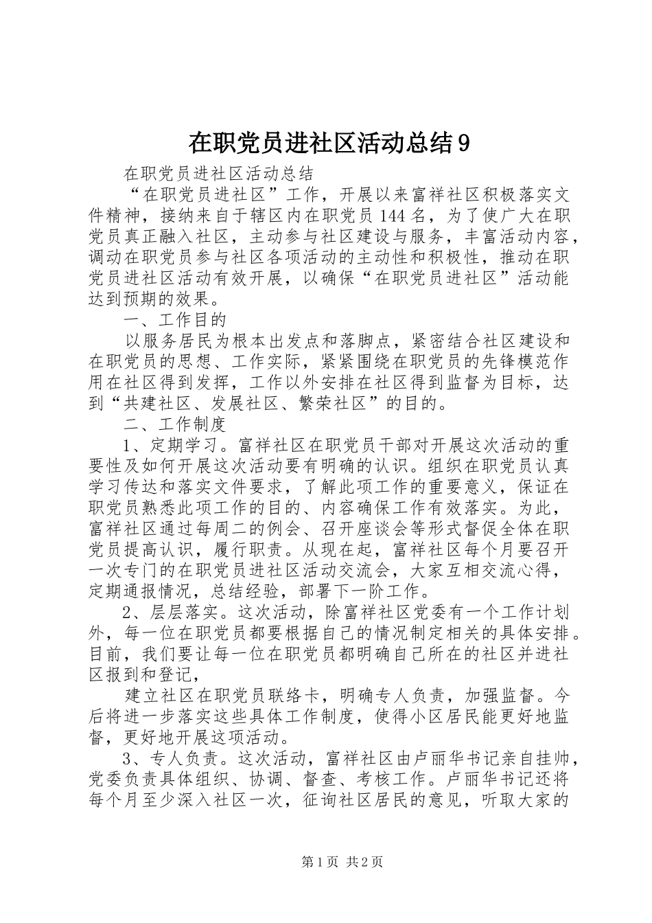 在职党员进社区活动总结9_第1页