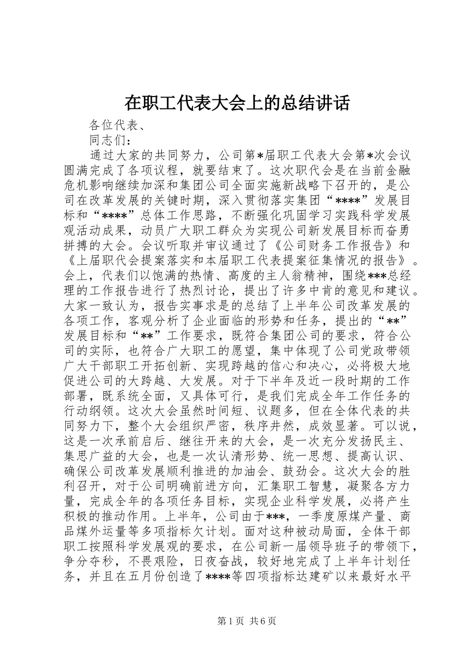 在职工代表大会上的总结讲话_第1页