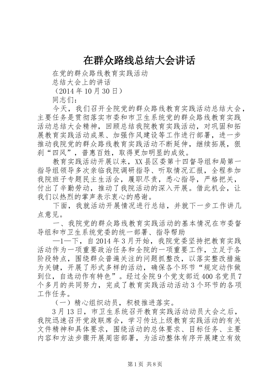 在群众路线总结大会讲话_第1页