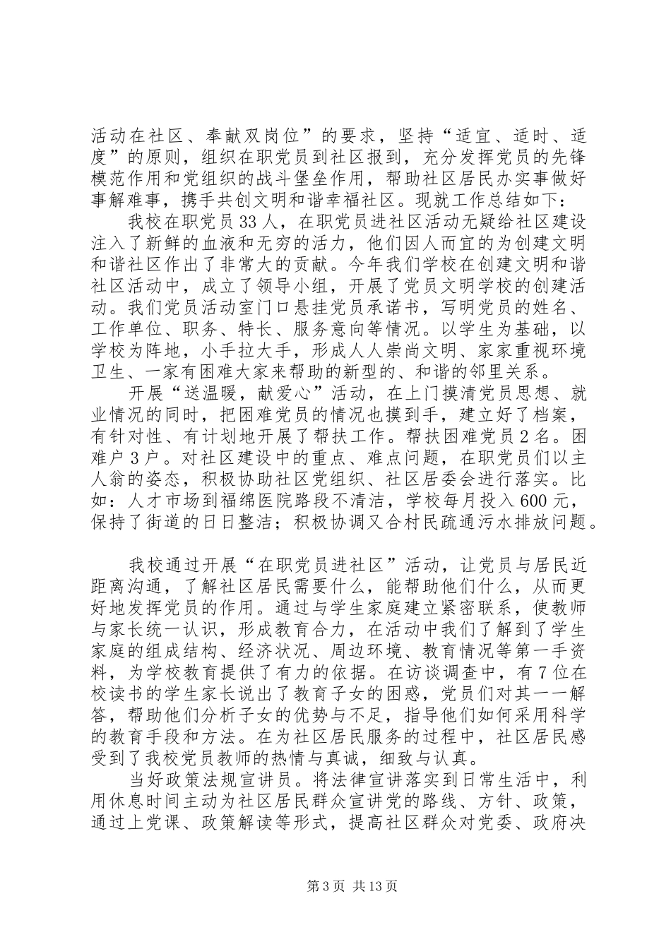 在职党员进社区工作总结XX年_第3页