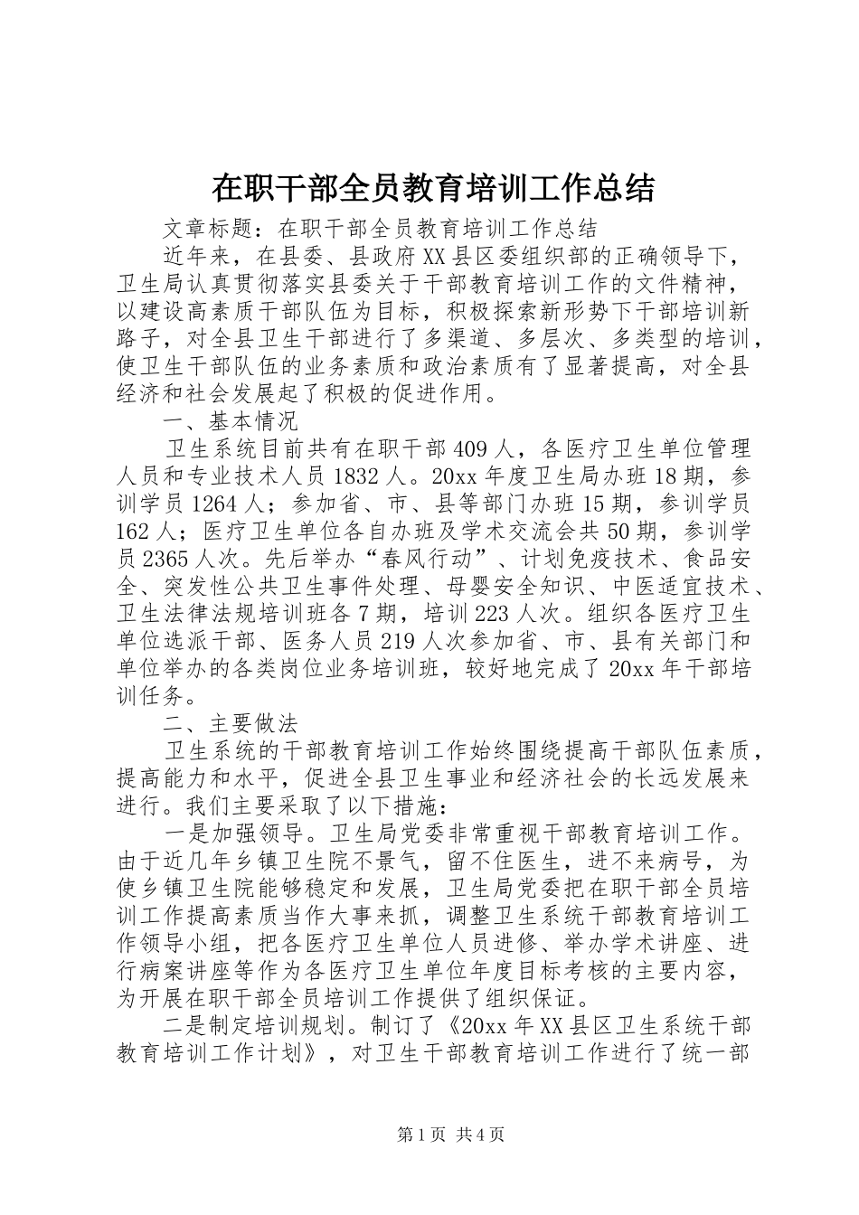 在职干部全员教育培训工作总结_第1页