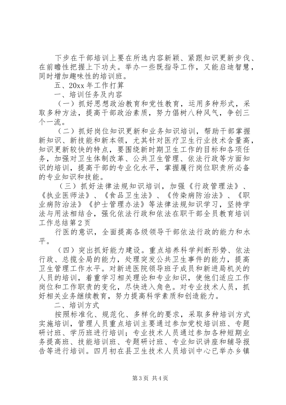 在职干部全员教育培训工作总结_第3页