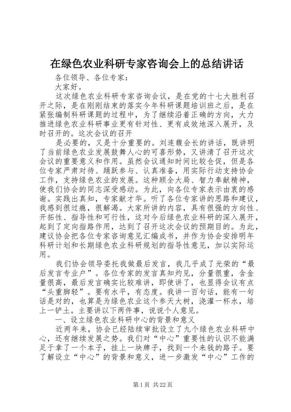 在绿色农业科研专家咨询会上的总结讲话_第1页