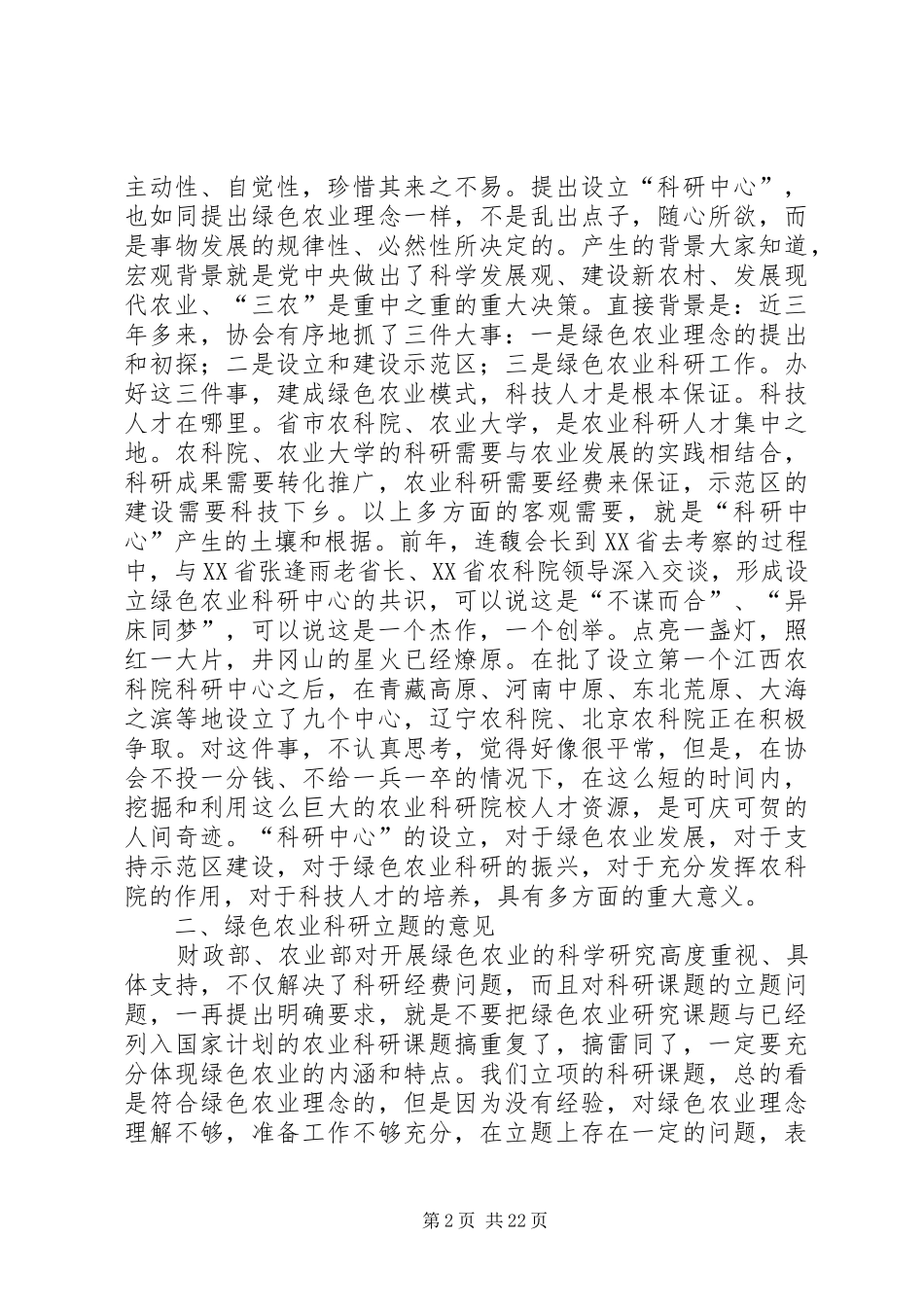 在绿色农业科研专家咨询会上的总结讲话_第2页