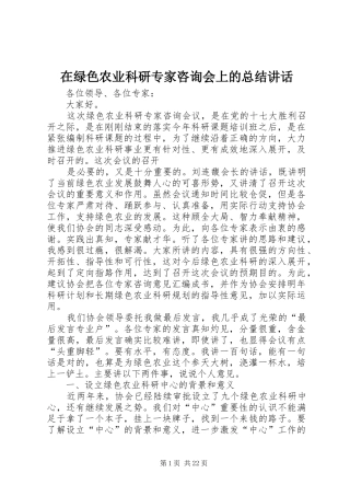 在绿色农业科研专家咨询会上的总结讲话