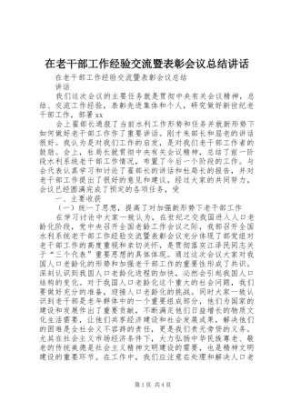 在老干部工作经验交流暨表彰会议总结讲话
