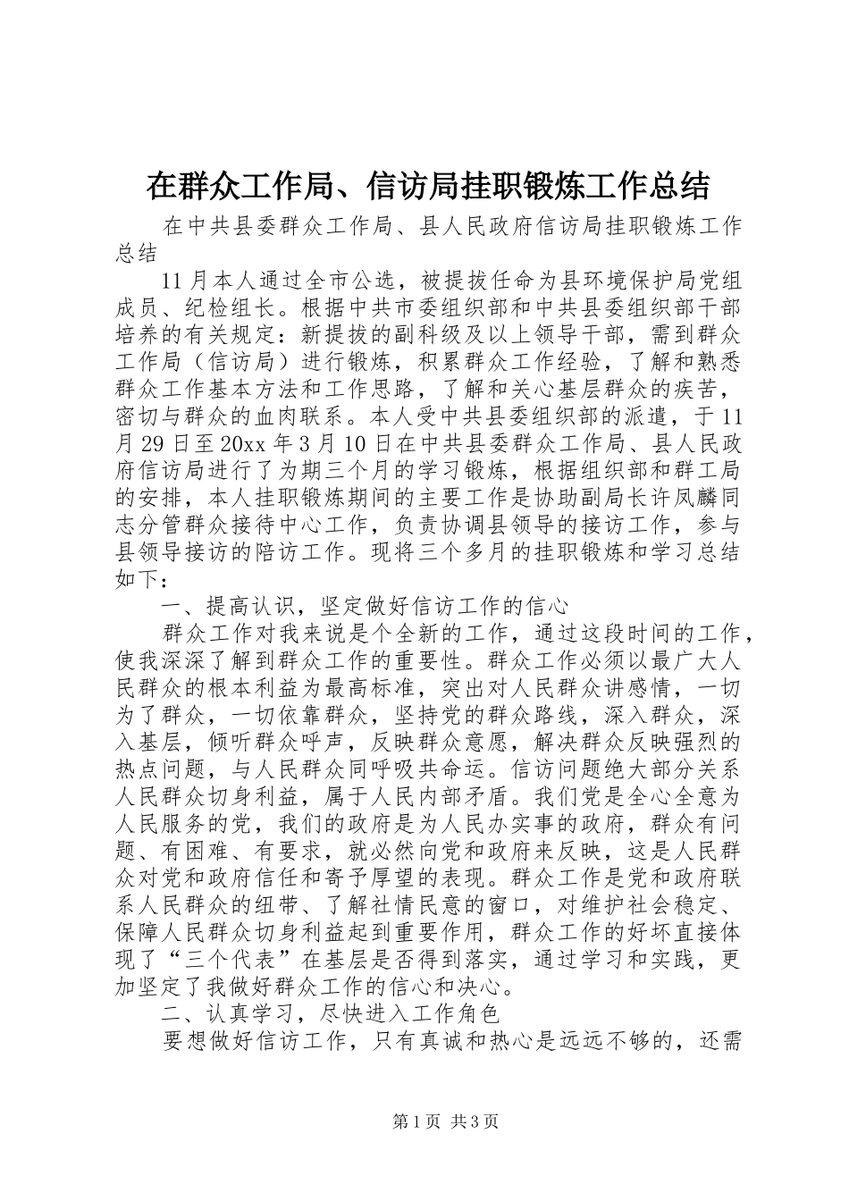 在群众工作局、信访局挂职锻炼工作总结_第1页