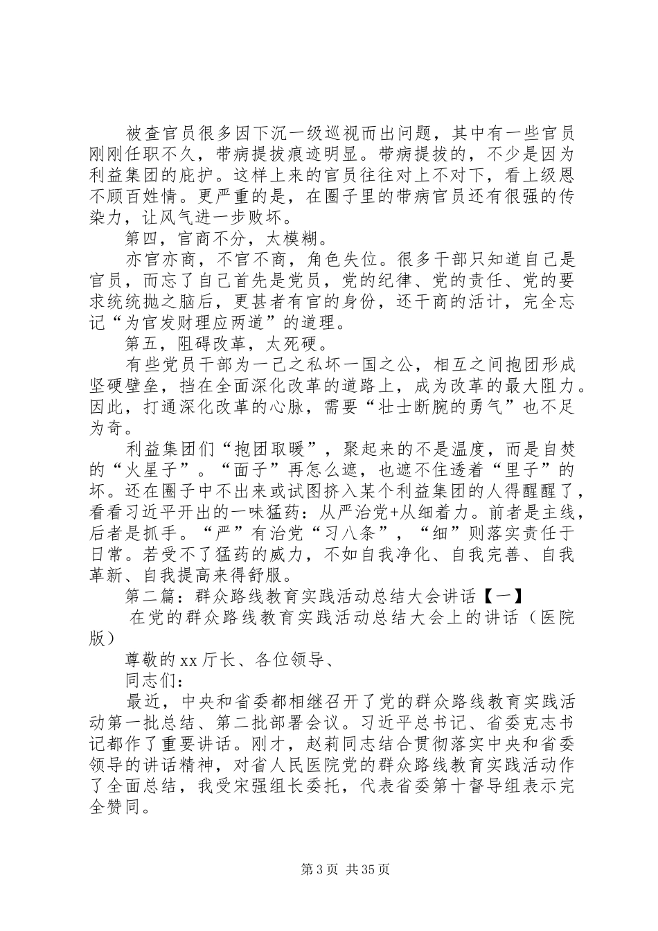 在群众路线教育实践活动总结大会的讲话中_第3页