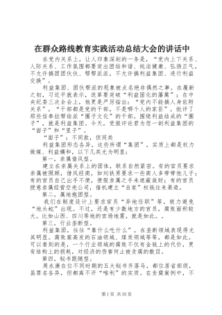 在群众路线教育实践活动总结大会的讲话中