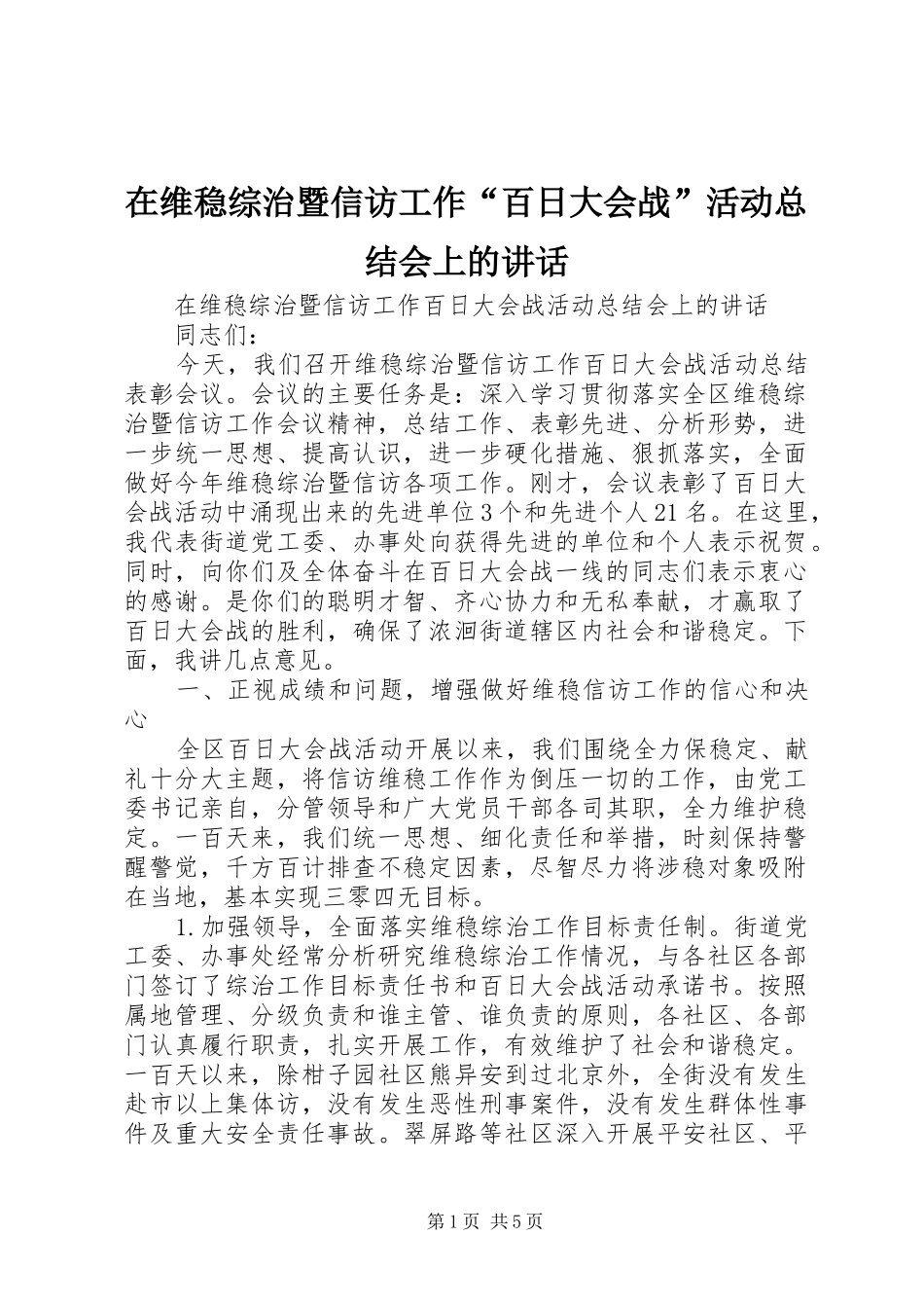在维稳综治暨信访工作“百日大会战”活动总结会上的讲话_第1页