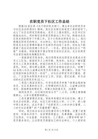 在职党员下社区工作总结