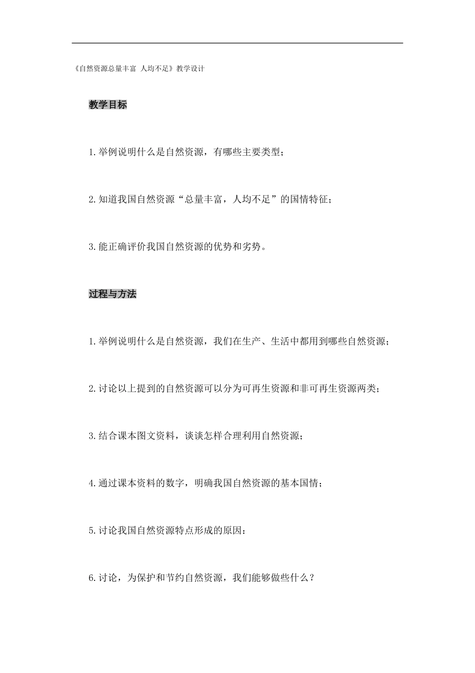自然资源总量丰富人均不足_第1页