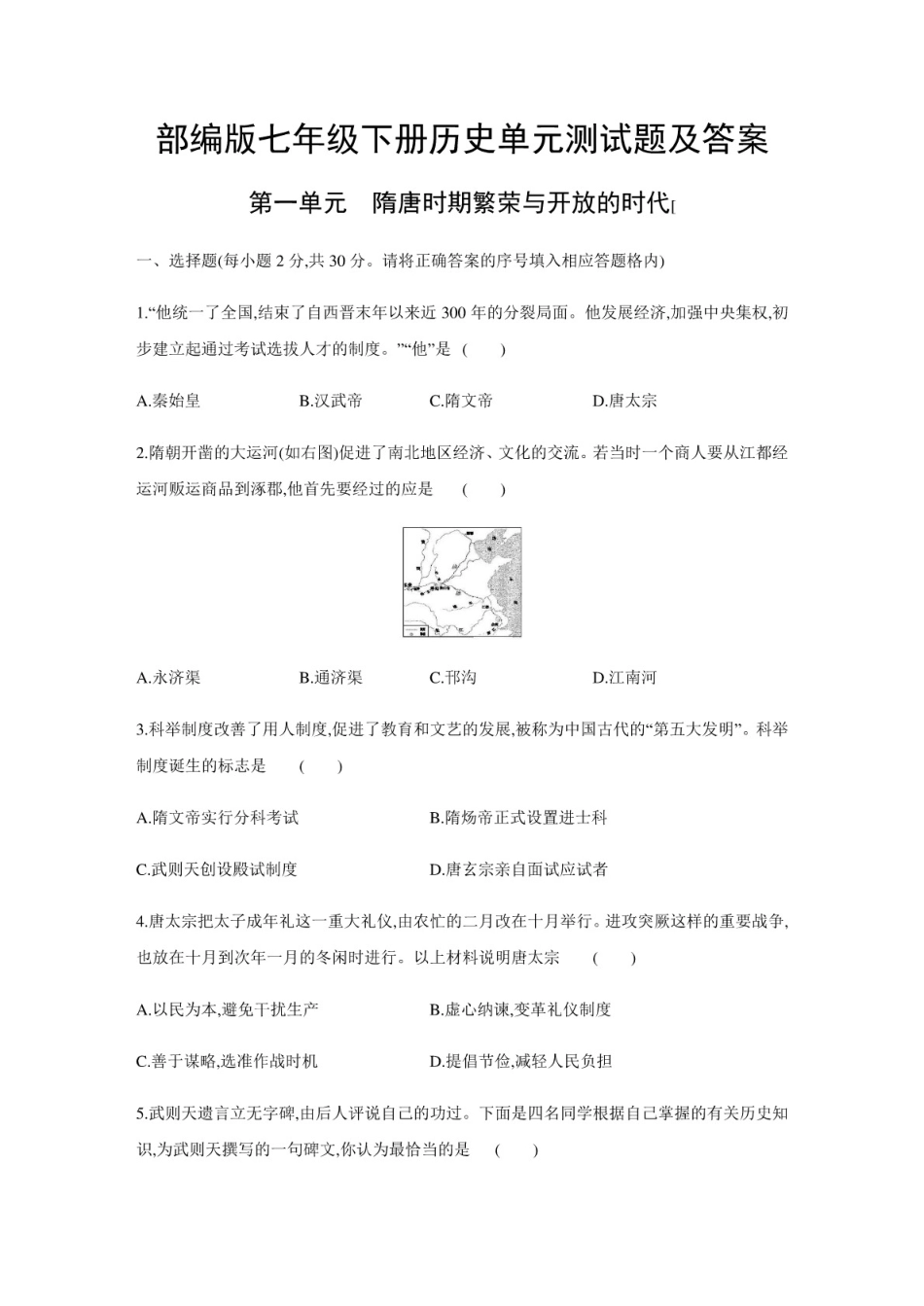 最新部编版七年级下册历史单元测试题及答案 _第1页