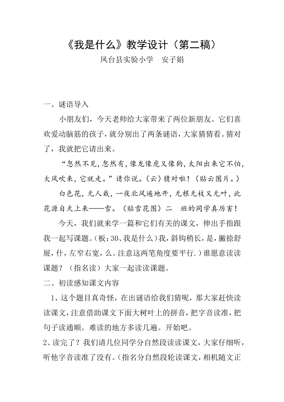 《我是什么》教学设计（第二稿）安子娟_第1页