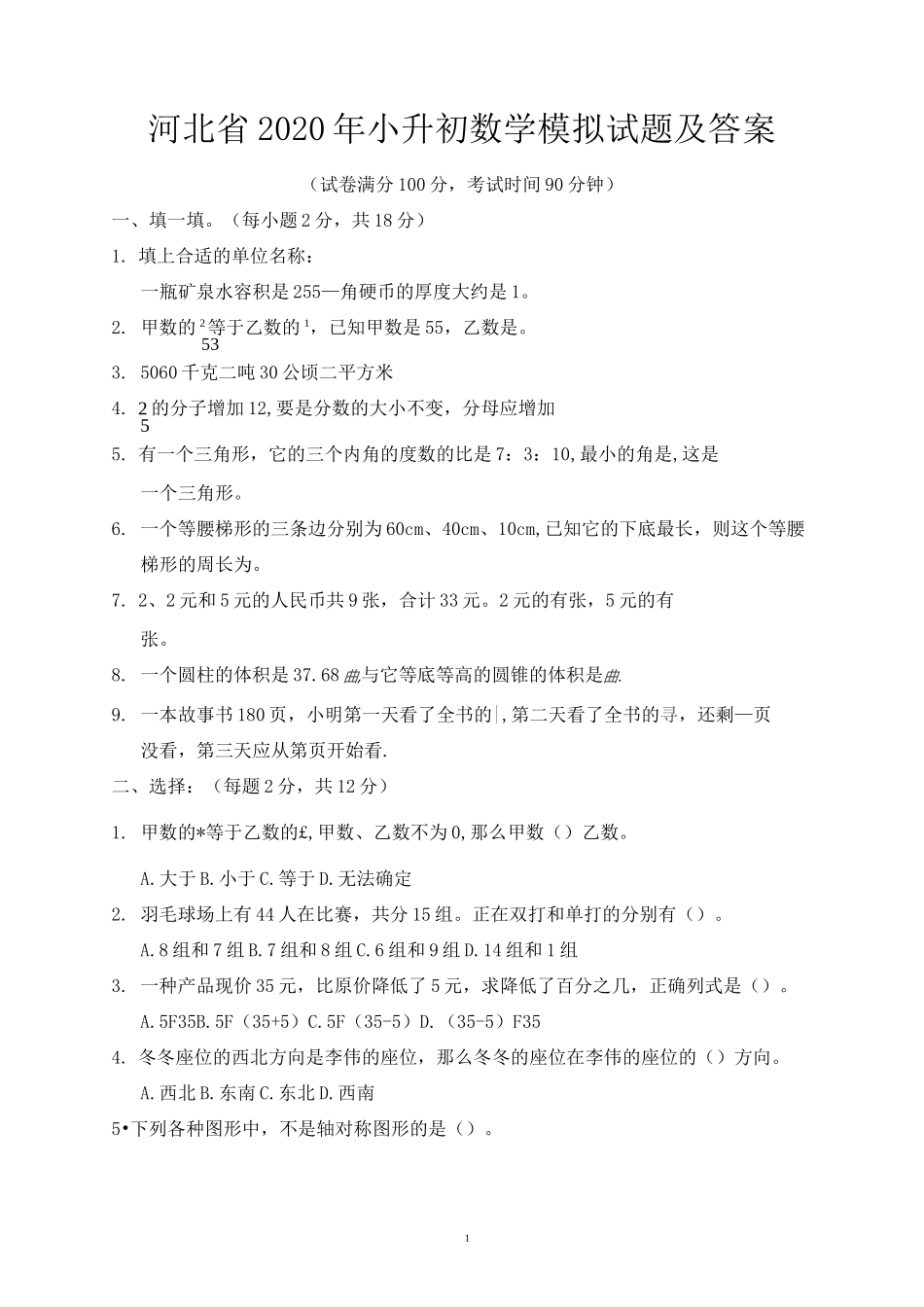 河北省2020年小升初数学模拟试题及答案_第1页