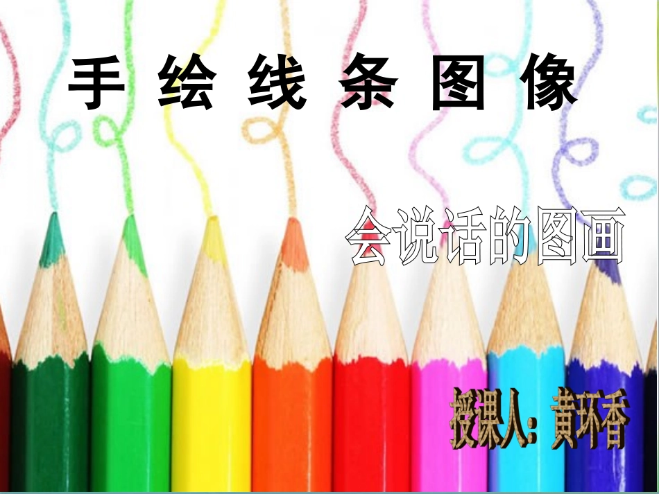 手绘线条—会说话的图画_第1页