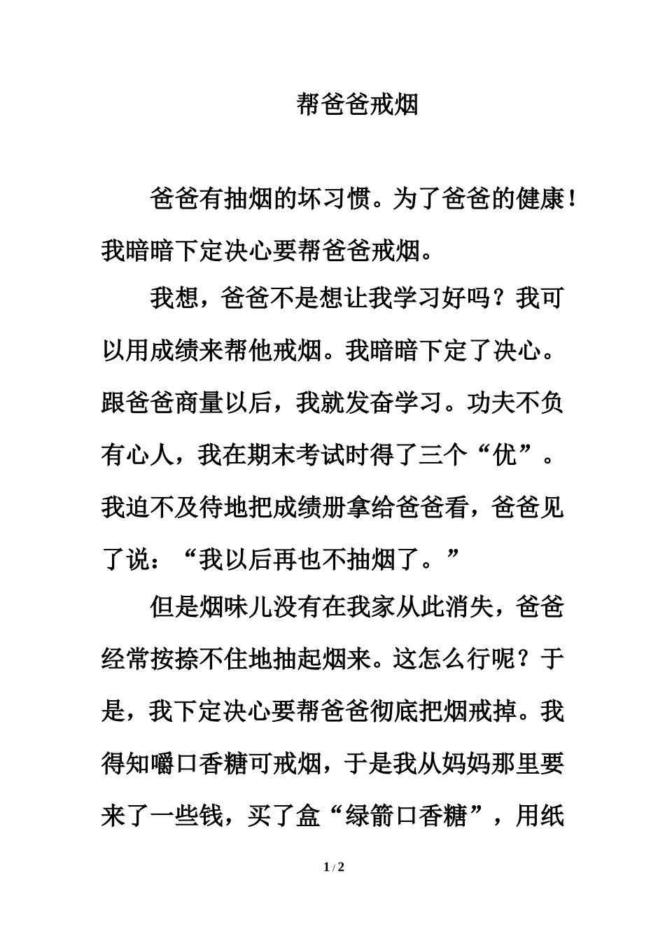 习作范文：帮爸爸戒烟_第1页