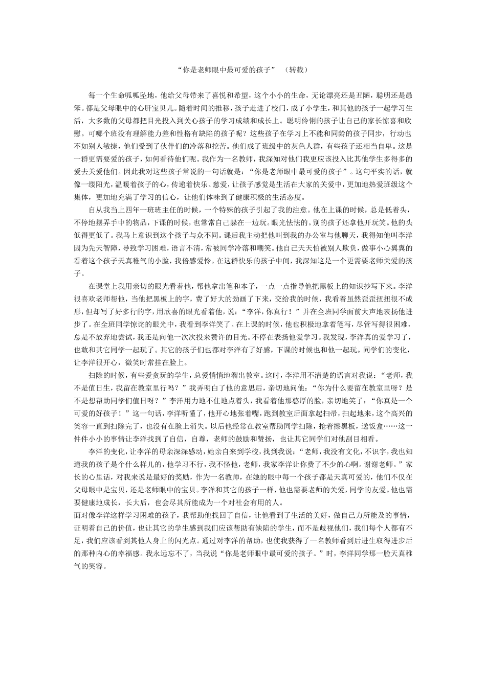 你是老师眼中最可爱的孩子_第1页