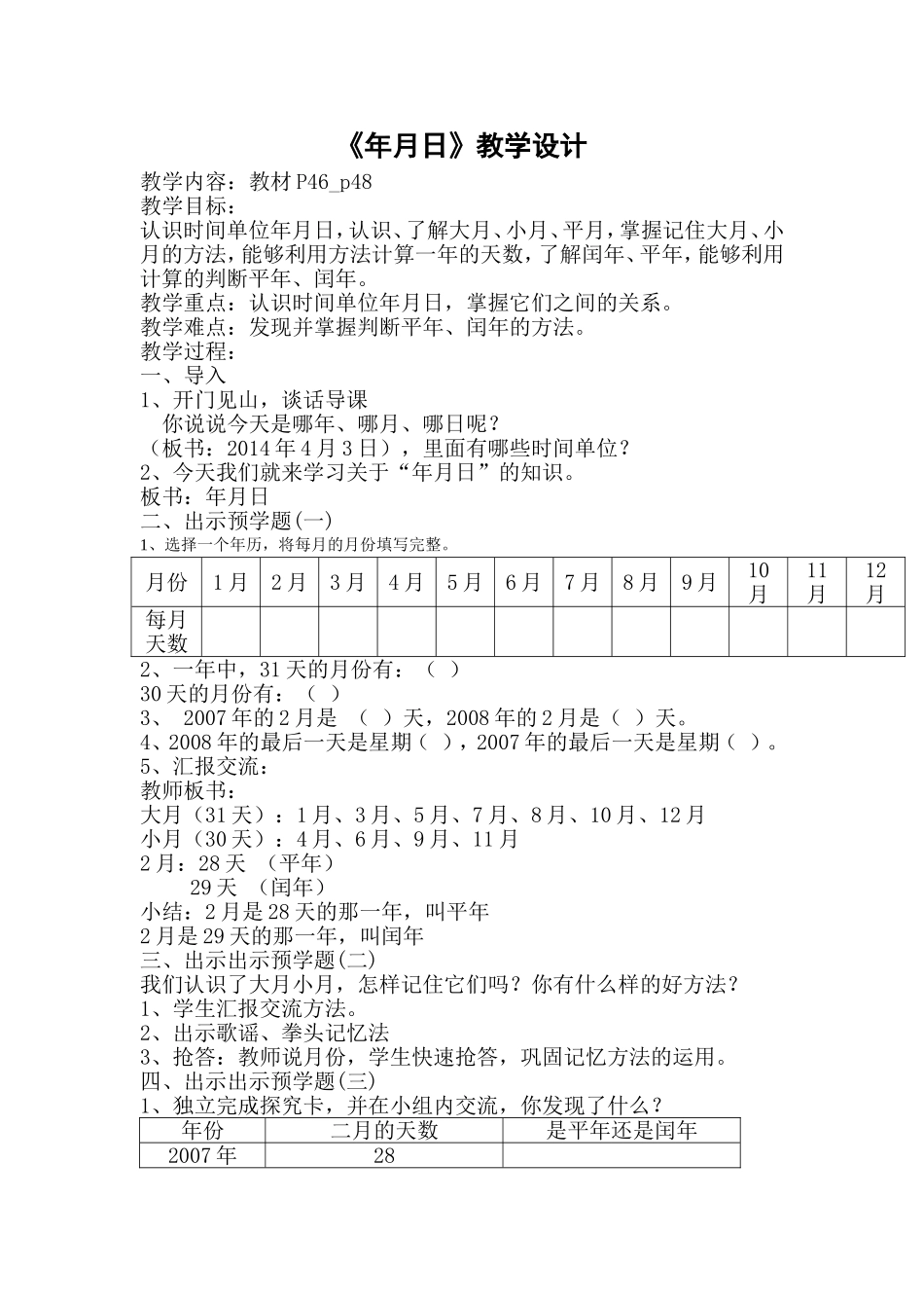 《年月日》教学设计_第1页