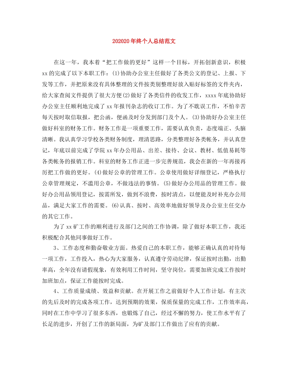 202420年终个人总结范文 _第1页