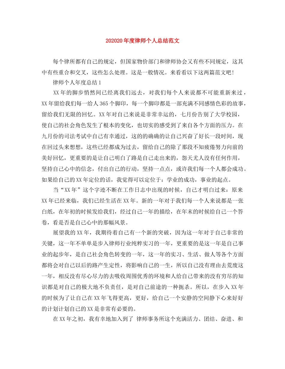 202420年度律师个人总结范文 _第1页