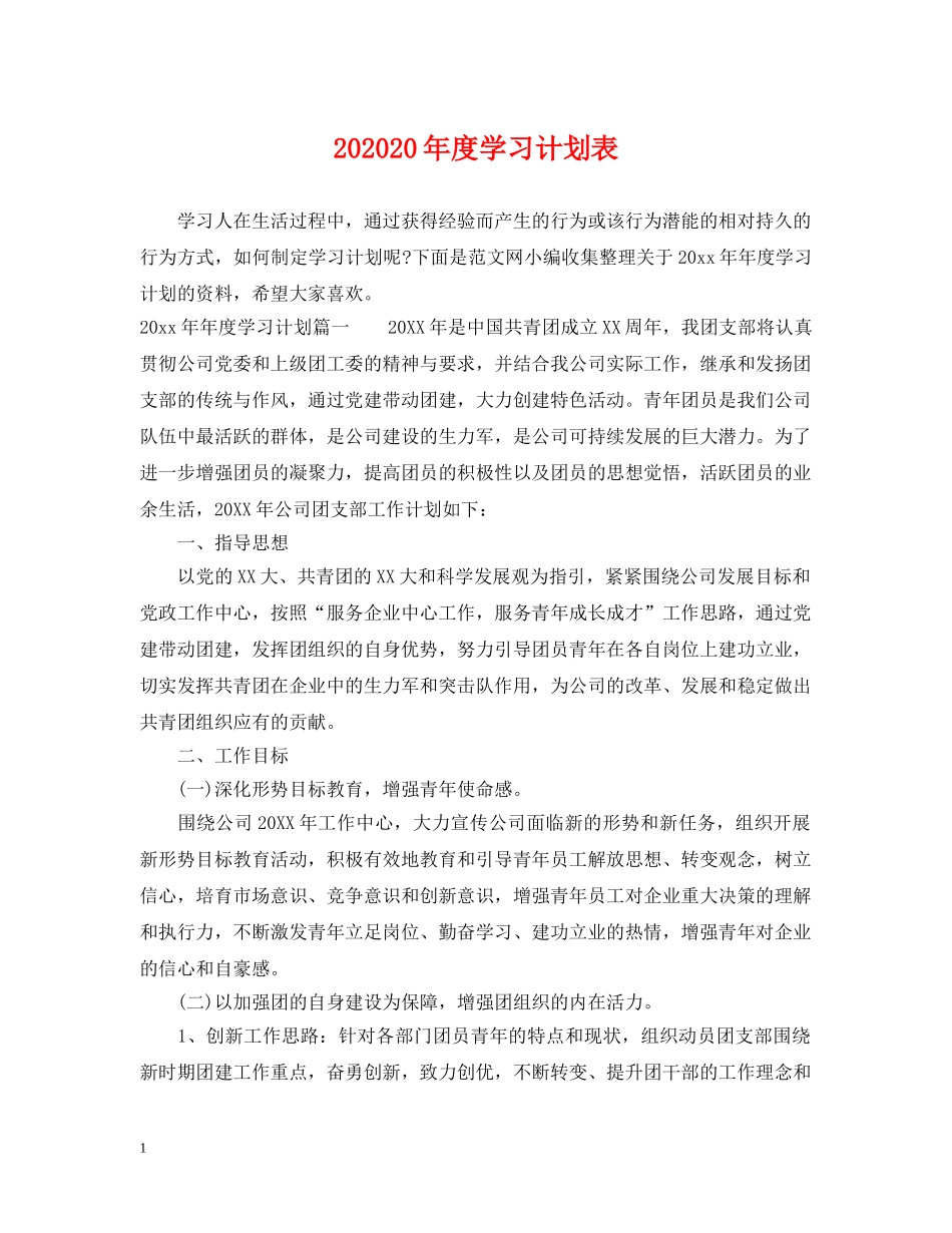 202420年度学习计划表 _第1页