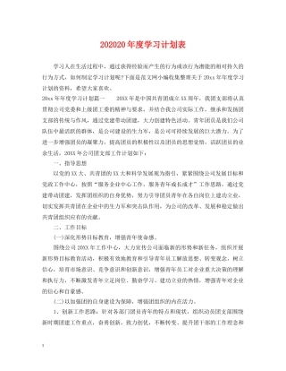 202420年度学习计划表 