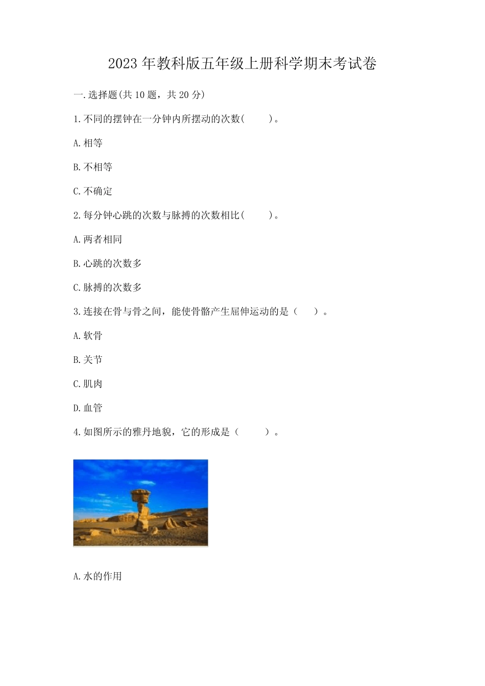 2023年教科版五年级上册科学期末考试卷附参考答案(黄金题型)_第1页