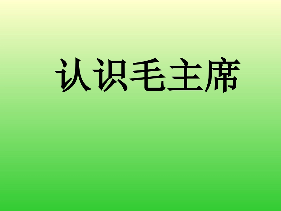 人教课标版_吃水不忘挖井人_第3页