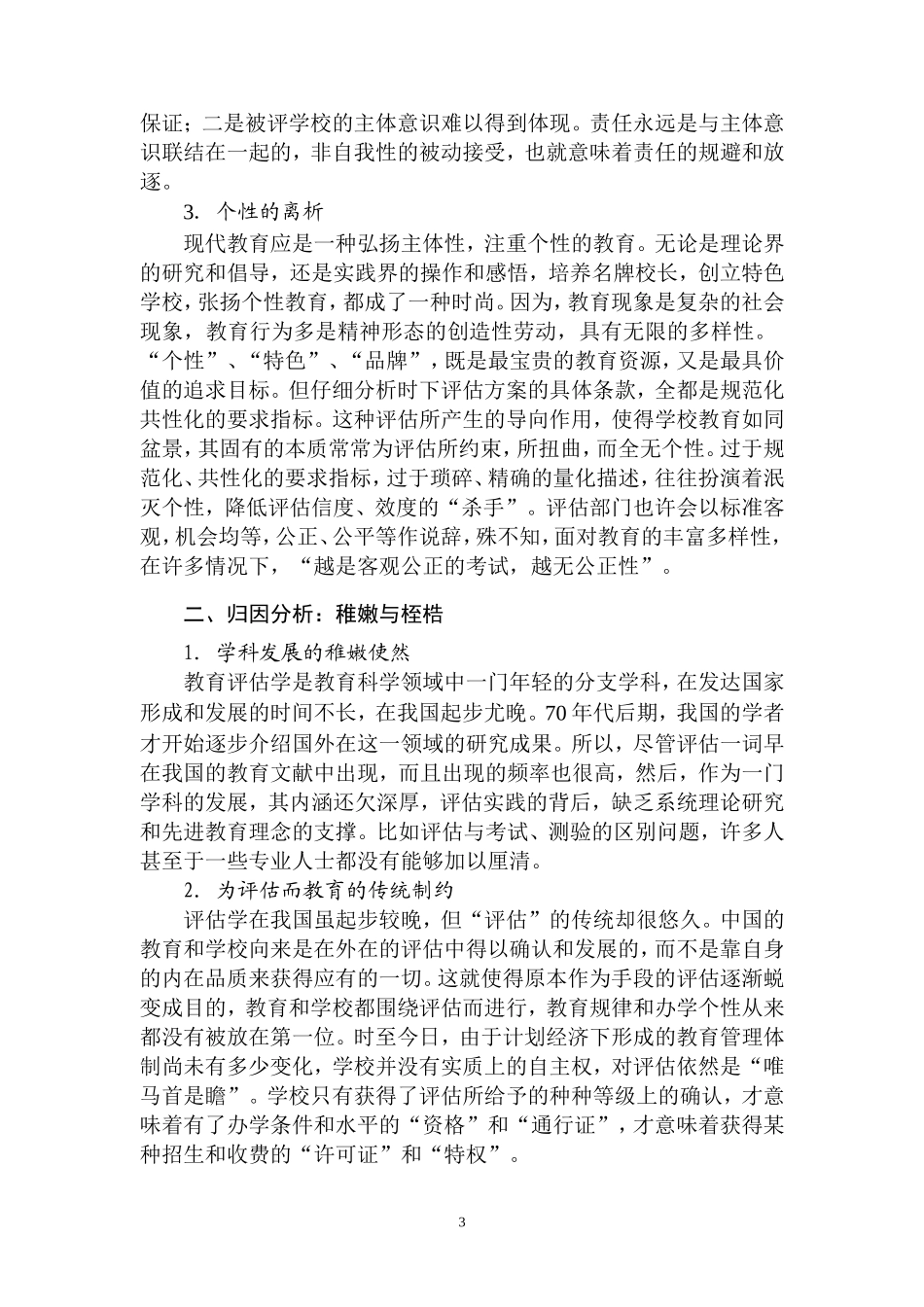 困窘的教育评估：问题与对策_第3页