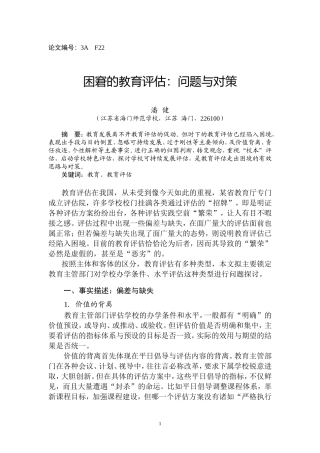 困窘的教育评估：问题与对策