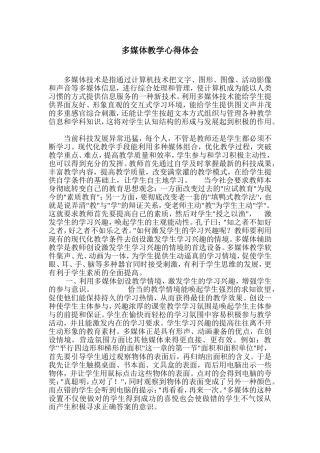 多媒体教学心得体会