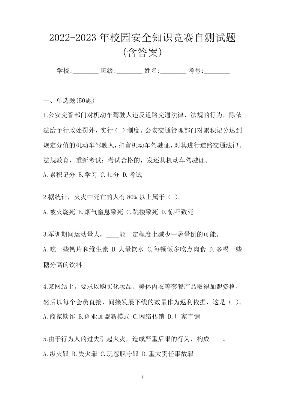 2022-2023年校园安全知识竞赛自测试题(含答案) _第1页