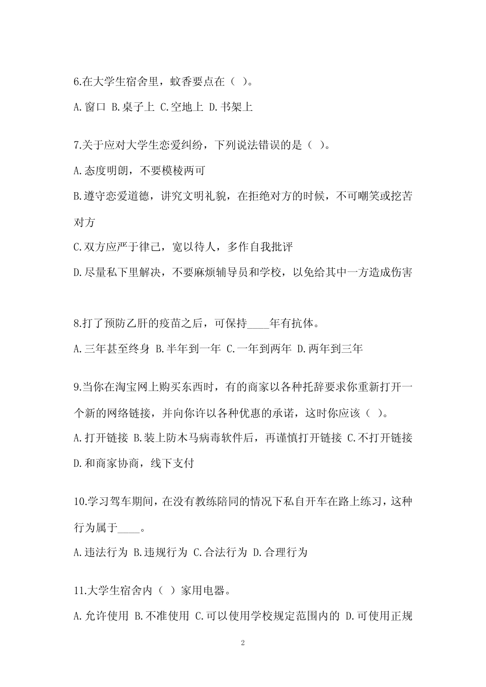 2022-2023年校园安全知识竞赛自测试题(含答案) _第2页