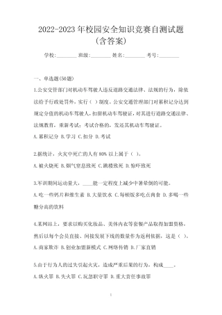 2022-2023年校园安全知识竞赛自测试题(含答案) 