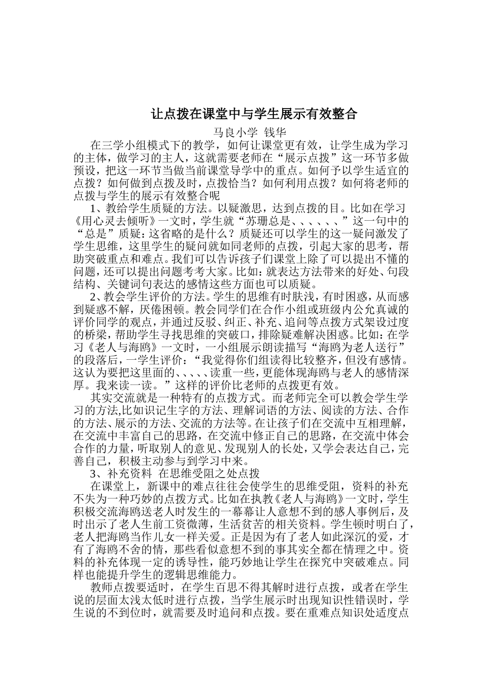 让点拨在课堂中与学生展示有效整合_第1页