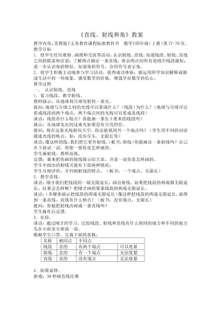 直线、射线和角教学设计