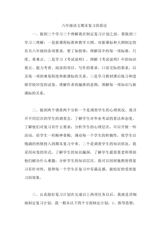 六年级语文复习看法