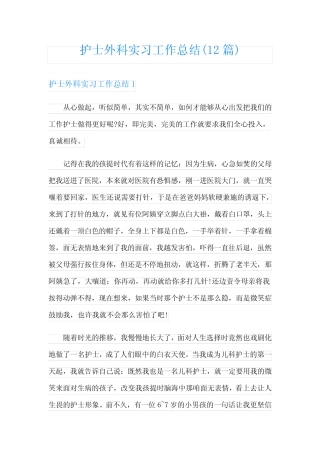 护士外科实习工作总结(12篇) 