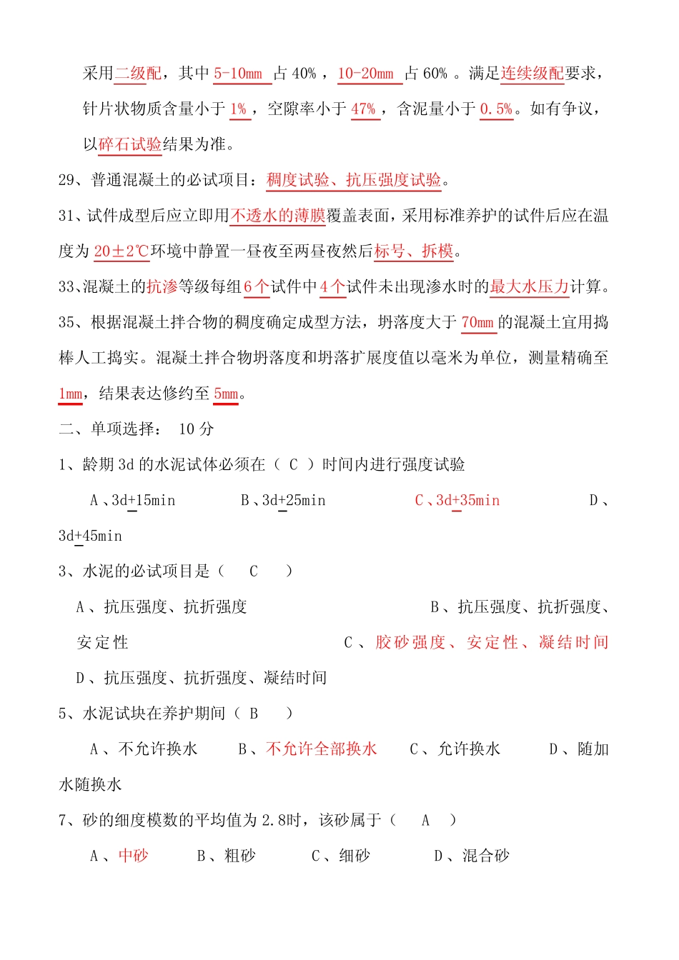 2014年混凝土搅拌站试验员资格考试试题及答案 _第2页