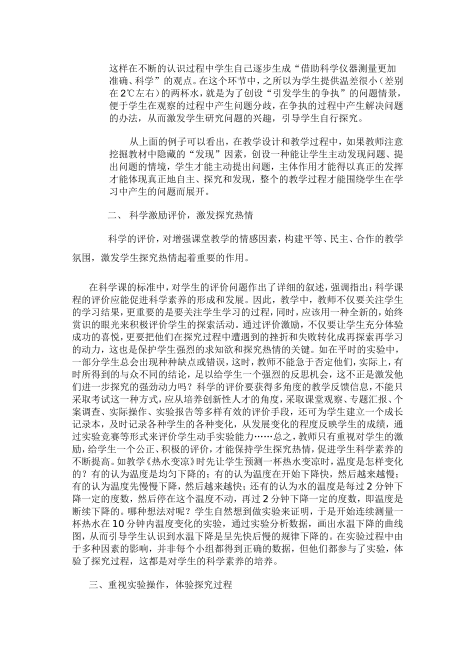 在科学课教学中如何培养学生的探究能力_第2页