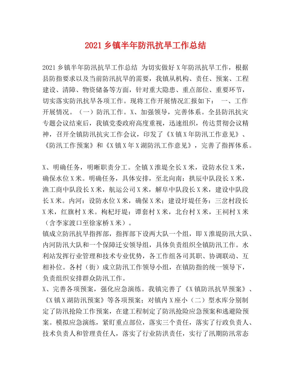 2021乡镇半年防汛抗旱工作总结 _第1页