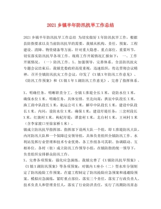 2021乡镇半年防汛抗旱工作总结 