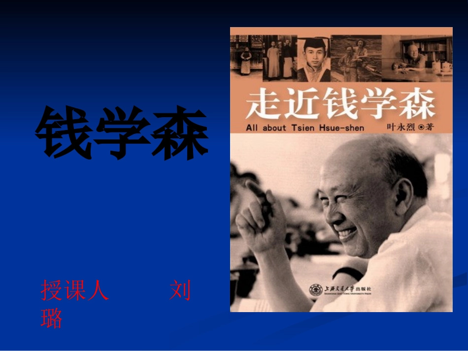 钱学森_第二课时100_第1页