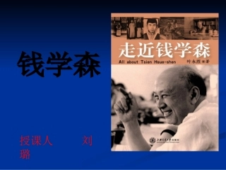 钱学森_第二课时100