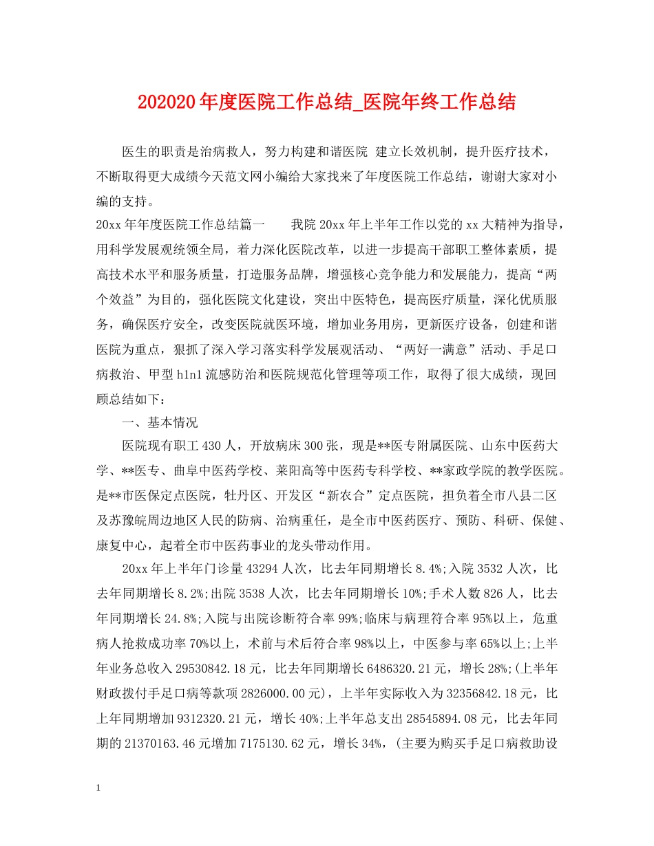 202420年度医院工作总结_医院年终工作总结 _第1页