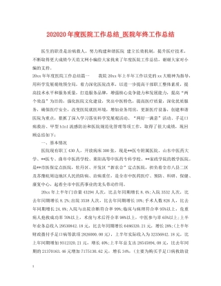 202420年度医院工作总结_医院年终工作总结 